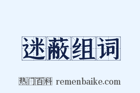 迷蔽组词是什么意思的图片